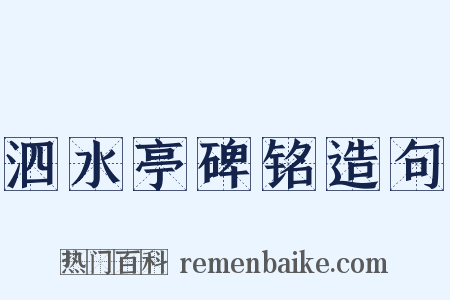 泗水亭碑铭造句是什么意思的图片